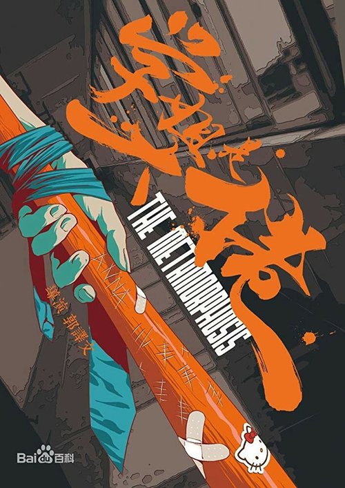 Обложка (Постер) Метаморфозы / The Metamorphosis (2017) 