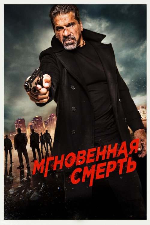 Обложка (Постер) Мгновенная смерть / Instant Death (2017) HDRip