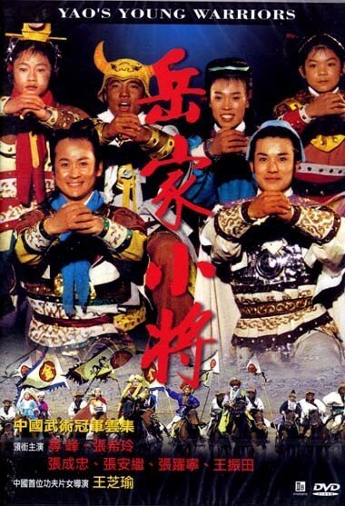 Обложка (Постер) Молодые воины Яо / Yue jia xiao jang (1983) SATRip