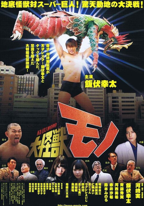 Обложка (Постер) Монстр Моно / Daikaiju mono (2016) CAMRip