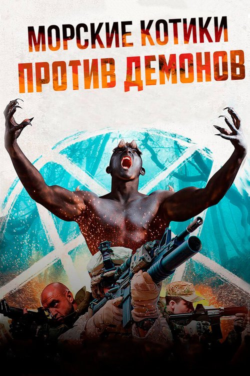 Обложка (Постер) Морские котики против демонов / Navy SEALS v Demons (2017) HDRip
