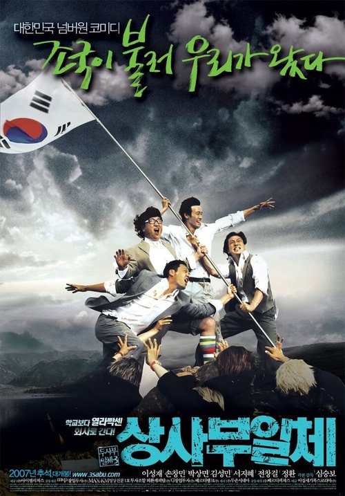 Обложка (Постер) Мой босс, мой герой 3 / Sangsabuilche (2007) HDRip