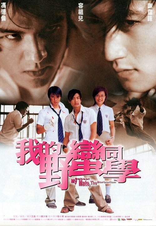 Обложка (Постер) Мой одноклассник — варвар / Wo de Ye man Tong xue (2001) HDRip