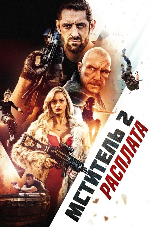 Обложка (Постер) Мститель 2: Расплата / I Am Vengeance: Retaliation (2020) HDRip Обложка (Постер) Мститель 2: Расплата / I Am Vengeance: Retaliation (2020) HDRip
