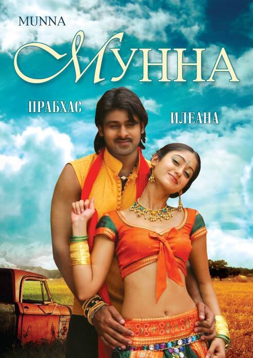 Обложка (Постер) Мунна / Munna (2007) HDRip