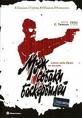 Обложка (Постер) Муж собаки Баскервилей (1990) HDRip