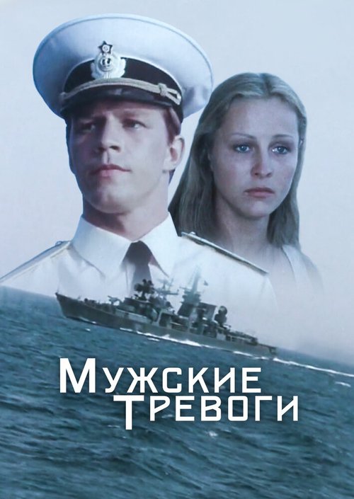 Обложка (Постер) Мужские тревоги (1985) SATRip
