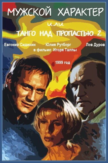 Обложка (Постер) Мужской характер (1999) HDRip