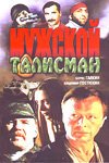 Обложка (Постер) Мужской талисман (1995) HDRip