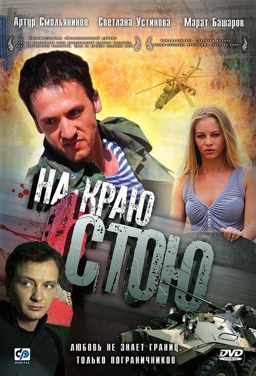 Обложка (Постер) На краю стою (2008) HDRip