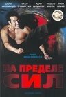 Обложка (Постер) На пределе сил / Extreme Force (2001) HDRip