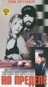 Обложка (Постер) На пределе / Overdrive (1998) HDRip