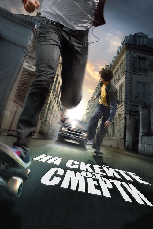 Обложка (Постер) На скейте от смерти / Skate or Die (2008) HDRip