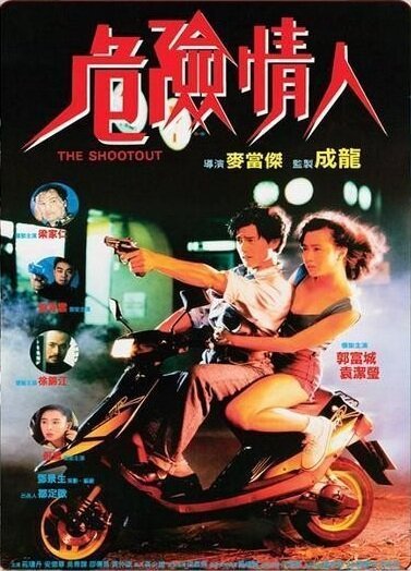 Обложка (Постер) На вылет / Wei xian qing ren (1992) HDRip