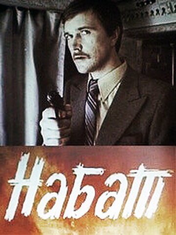 Обложка (Постер) Набат (1983) 
