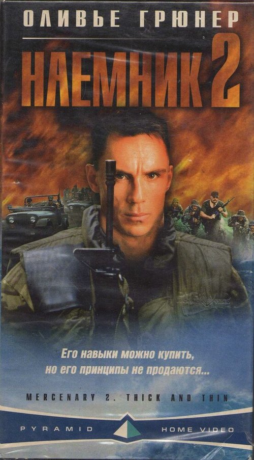 Обложка (Постер) Наемник 2 / Mercenary II: Thick & Thin (1998) HDRip