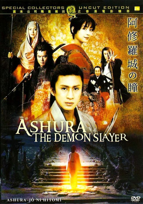 Обложка (Постер) Налитые кровью глаза / Ashura-jô no hitomi (2005) HDRip