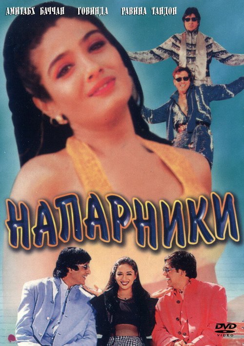 Обложка (Постер) Напарники / Bade Miyan Chote Miyan (1998) HDRip
