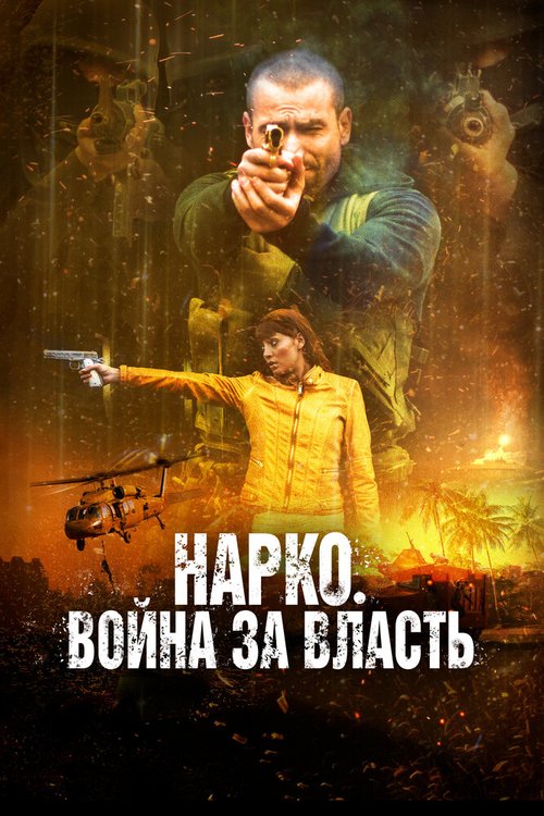 Обложка (Постер) Narco Soldiers (2019) HDRip