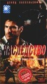 Обложка (Постер) Наследство / Legacy (1998) HDRip