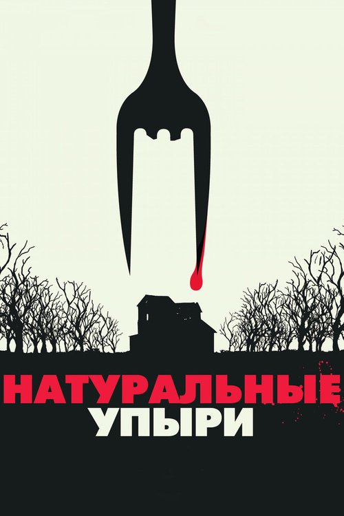 Обложка (Постер) Натуральные упыри / Eat Locals (2016) CAMRip