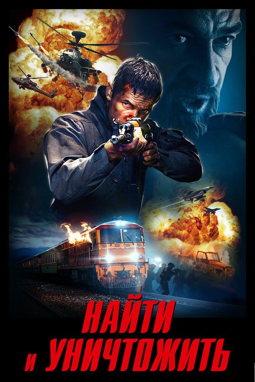 Обложка (Постер) Найти и уничтожить / Search and Destroy (2020) HDRip
