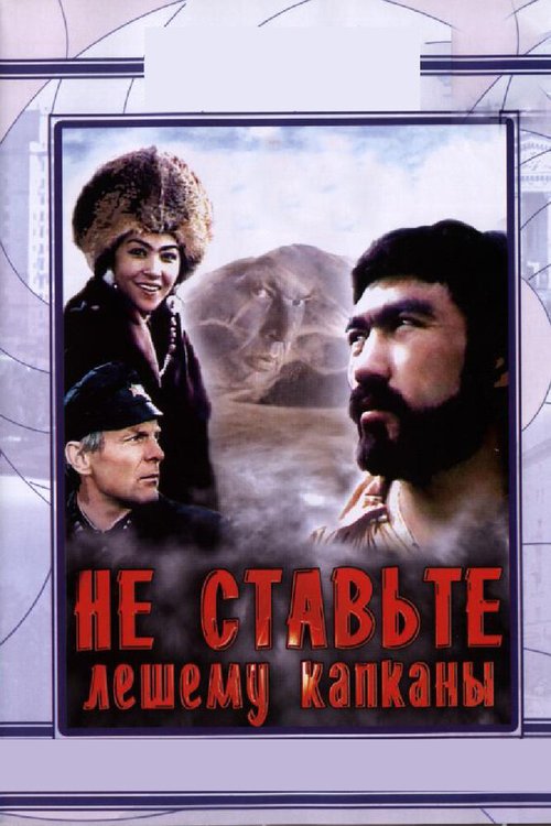 Обложка (Постер) Не ставьте Лешему капканы... (1981) SATRip