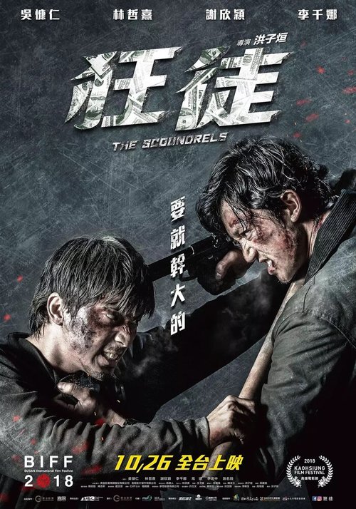 Обложка (Постер) Негодяи / Kuang tu (2018) HDRip