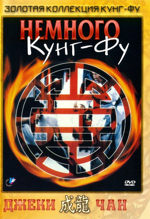 Обложка (Постер) Немного кунг-фу / Yi zhao ban shi chuang jiang hu (1978) SATRip