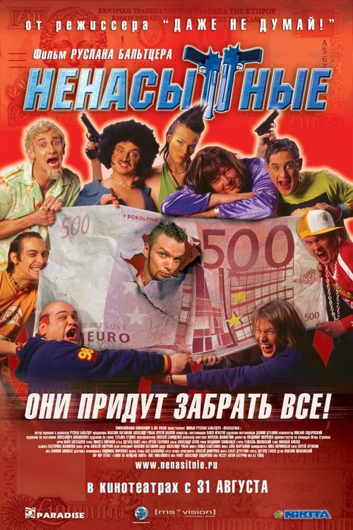 Обложка (Постер) Ненасытные (2006) HDRip Обложка (Постер) Ненасытные (2006) HDRip