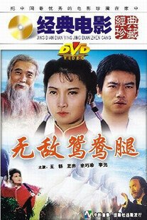 Обложка (Постер) Непобедимая нога / Wu di yuan yang tui (1989) SATRip