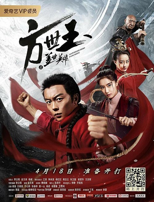 Обложка (Постер) Непобедимый герой Фан Шуи / Fang Shi Yu: Gai shi ying xiong (2019) HDRip