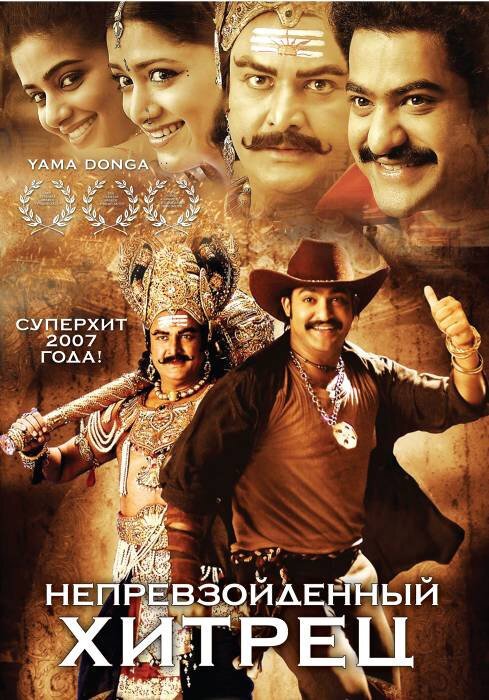 Обложка (Постер) Непревзойденный хитрец / Yamadonga (2007) HDRip
