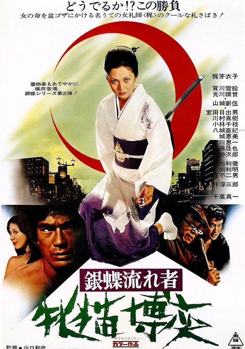 Обложка (Постер) Неприкаянная серебряная бабочка 2: Рисковый игрок / Gincho nagaremono mesuneko bakuchi (1972) SATRip