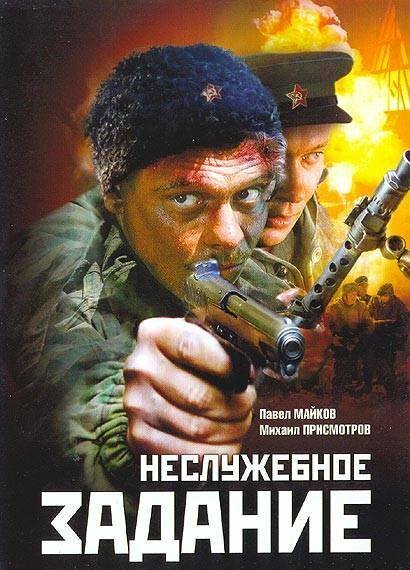 Обложка (Постер) Неслужебное задание (2004) HDRip