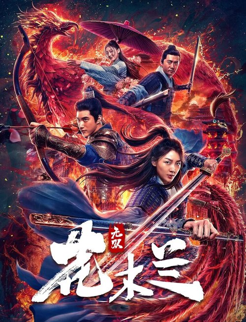 Обложка (Постер) Несравненная Мулан / Wu shuang Hua Mulan (2020) HDRip Обложка (Постер) Несравненная Мулан / Wu shuang Hua Mulan (2020) HDRip