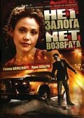 Обложка (Постер) Нет залога нет возврата / No Deposit, No Return (2000) HDRip