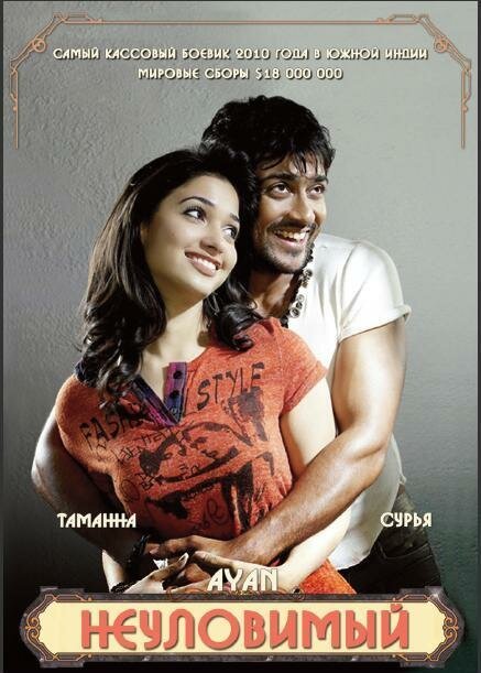 Обложка (Постер) Неуловимый / Ayan (2009) HDRip
