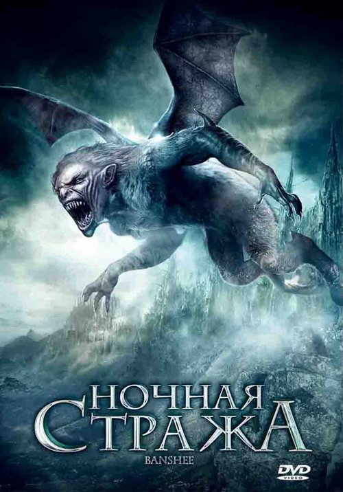 Обложка (Постер) Ночная стража / Banshee!!! (2008) HDRip