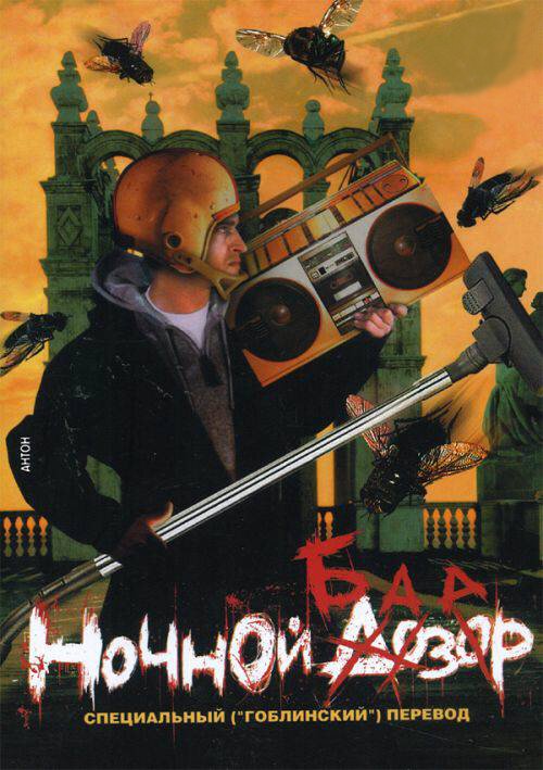 Обложка (Постер) Ночной базар (2005) HDRip