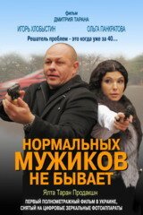 Обложка (Постер) Нормальных мужиков не бывает (2010) HDRip
