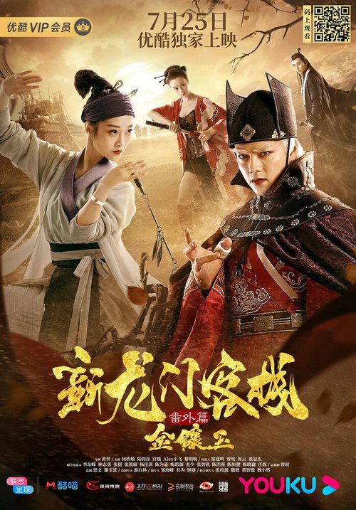 Обложка (Постер) Новая таверна дракона: Узники-зомби / Xin long men ke zhan fan wai pian jin xiang yu (2019) HDRip