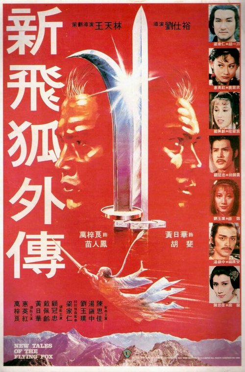 Обложка (Постер) Новые рассказы о летающем лисе / Xin fei hu wai chuan (1984) SATRip