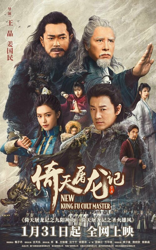 Обложка (Постер) Новый мастер кунг-фу / Yi tian tu long ji zhi jiu yang shen gong (2022) HDRip