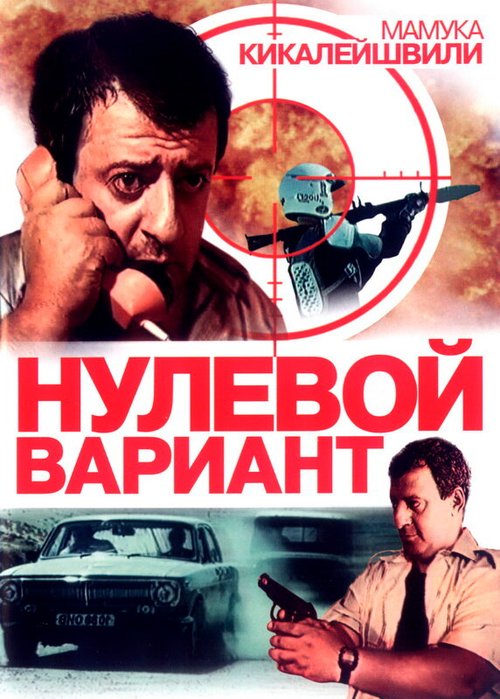 Обложка (Постер) Нулевой вариант / Nulevoy variant (1992) HDRip