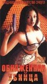 Обложка (Постер) Обнаженная убийца / Naked Assassins (1996) 