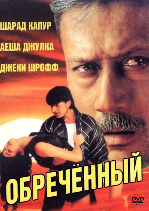 Обложка (Постер) Обреченный / Vishwavidhaata (1997) HDRip