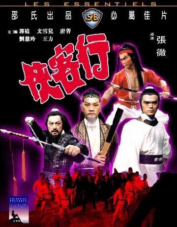 Обложка (Постер) Ода доблести / Xia ke hang (1982) SATRip