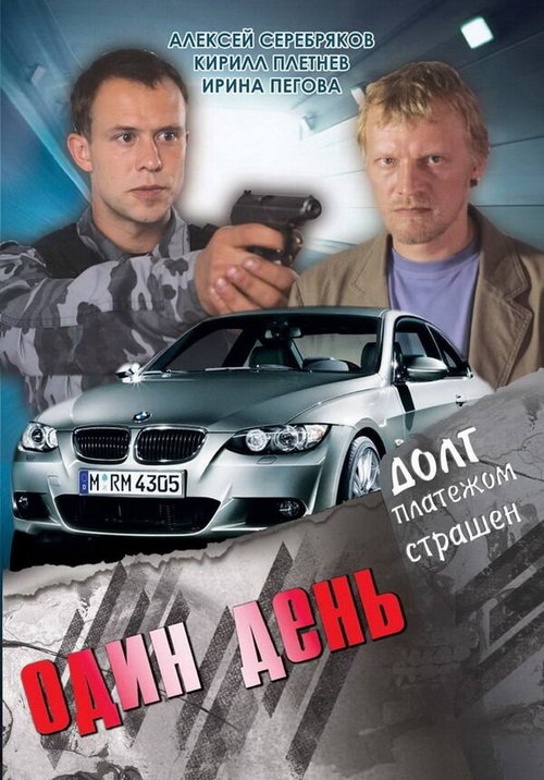 Обложка (Постер) Один день (2008) HDRip