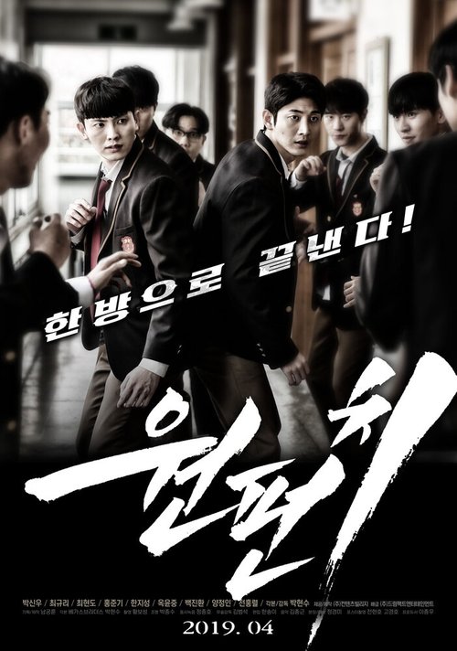 Обложка (Постер) Один удар / Wonpeonchi (2019) HDRip